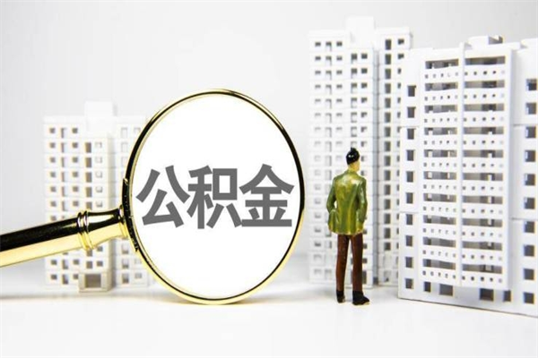 林州公积金提取出来有什么影响吗（公积金提取后有影响吗）