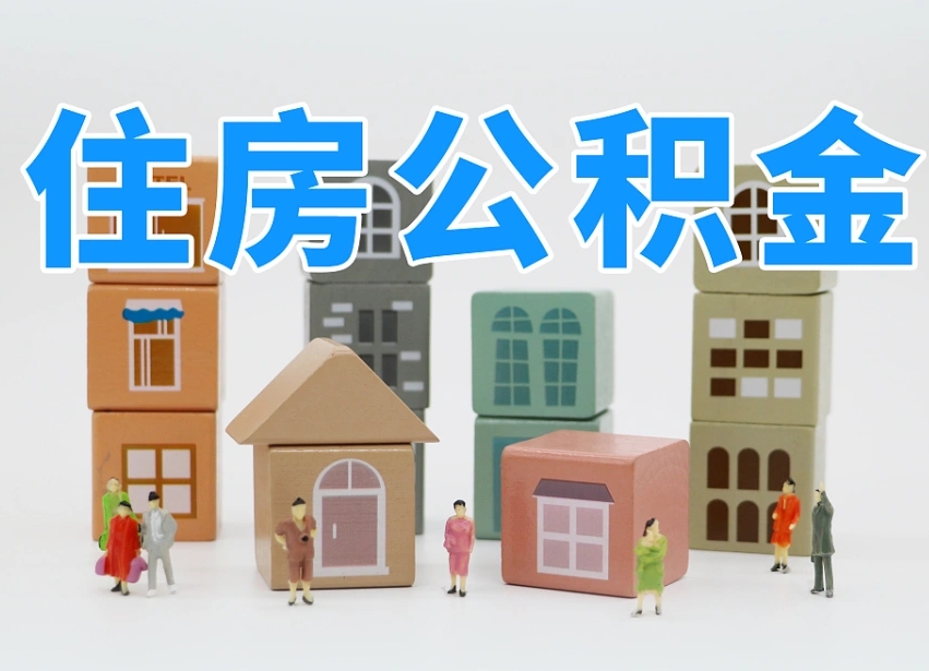 林州住房公积金封存怎么回事（住房公积金封存状态是什么情况）