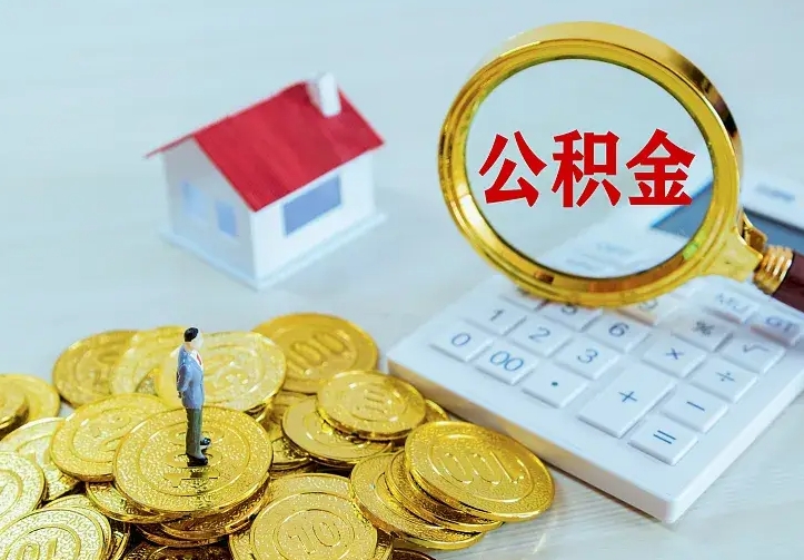 林州公积金一次取多少（公积金一次最多取多少钱）