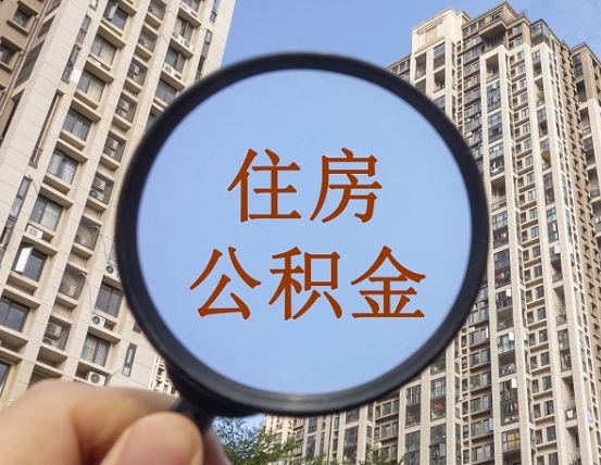 林州缺钱怎么把公积金提取出来（没钱怎么取公积金）