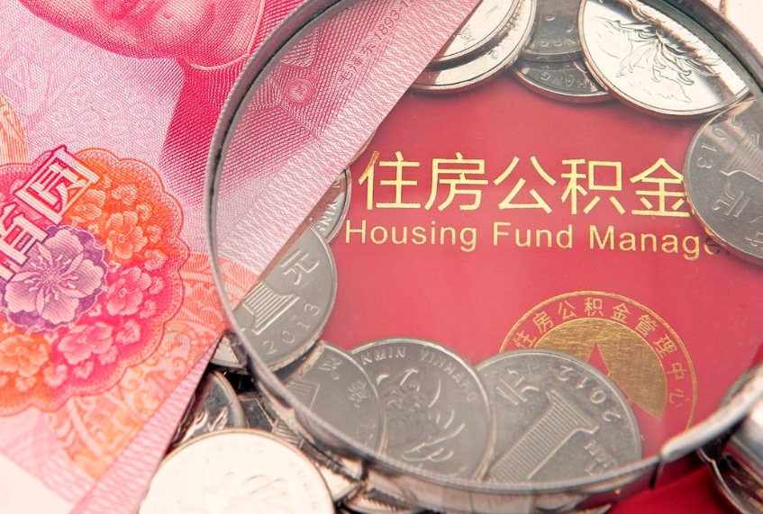 林州公积金提取出来有什么影响吗（公积金提取后有影响吗）