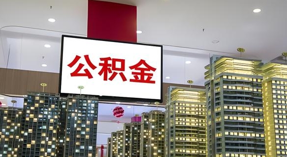 林州公积金提取出来有什么影响吗（公积金提取出来会不会对自己有影响）