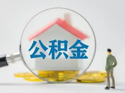 林州公积金怎么退出来在哪里退（公积金怎么退款申请流程）