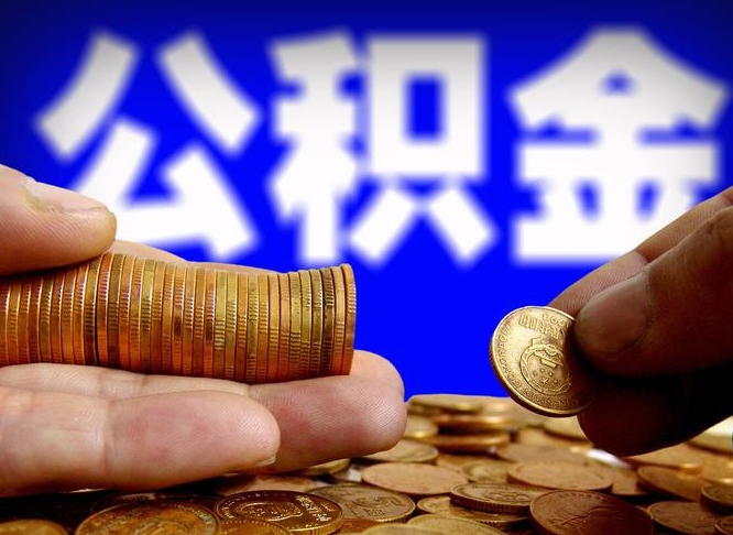 林州公积金一次取多少（公积金一次最多取多少钱）